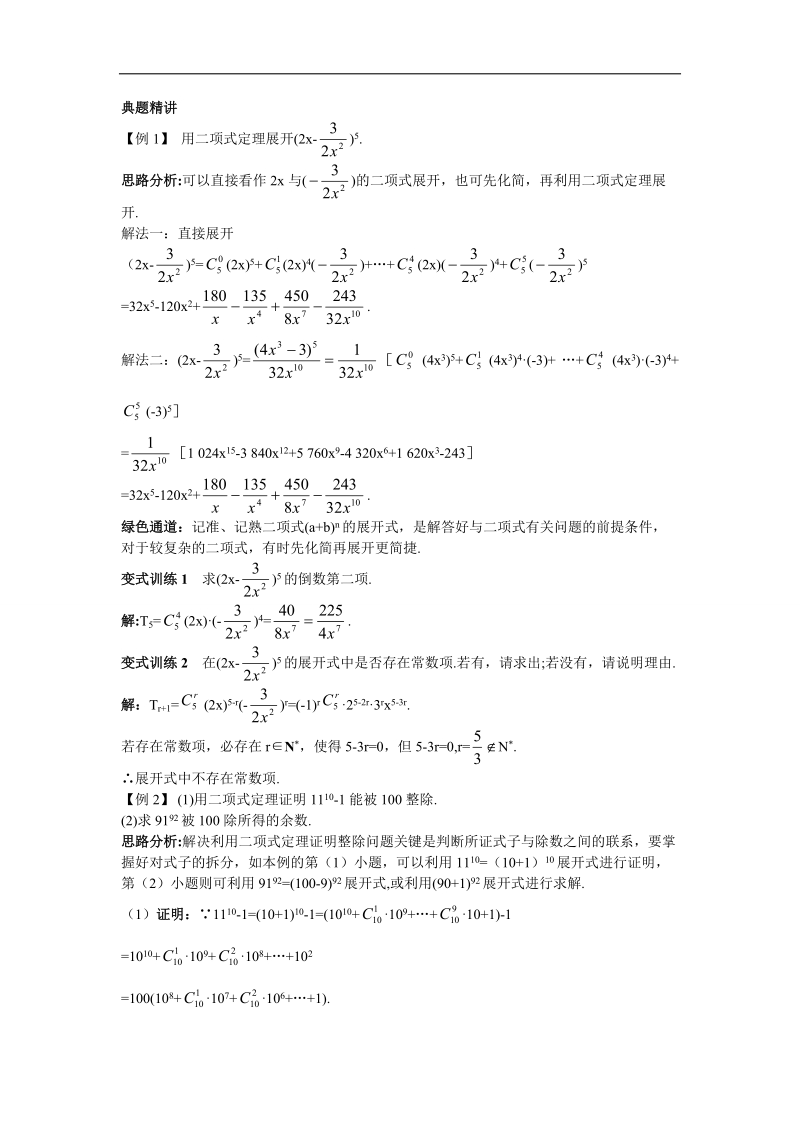 2017学年高中数学人教a版选修2-3例题与探究：1.3二项式定理 word版含解析.doc_第1页