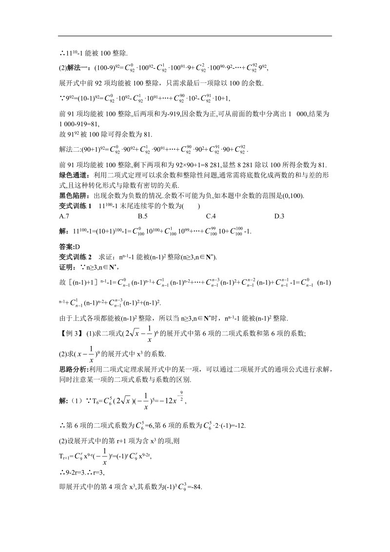 2017学年高中数学人教a版选修2-3例题与探究：1.3二项式定理 word版含解析.doc_第2页