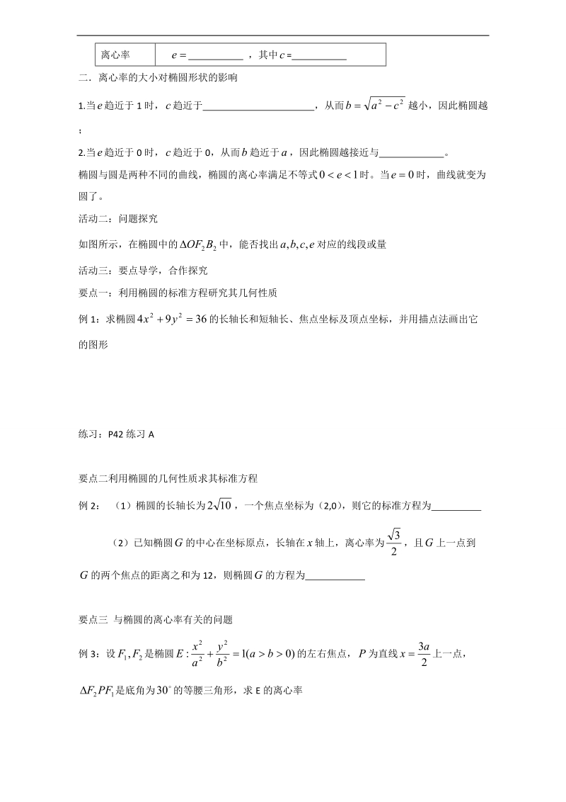 辽宁省大连市高中数学人教b版选修1-1导学案：2.1.2椭圆的几何性质 word版.doc_第2页