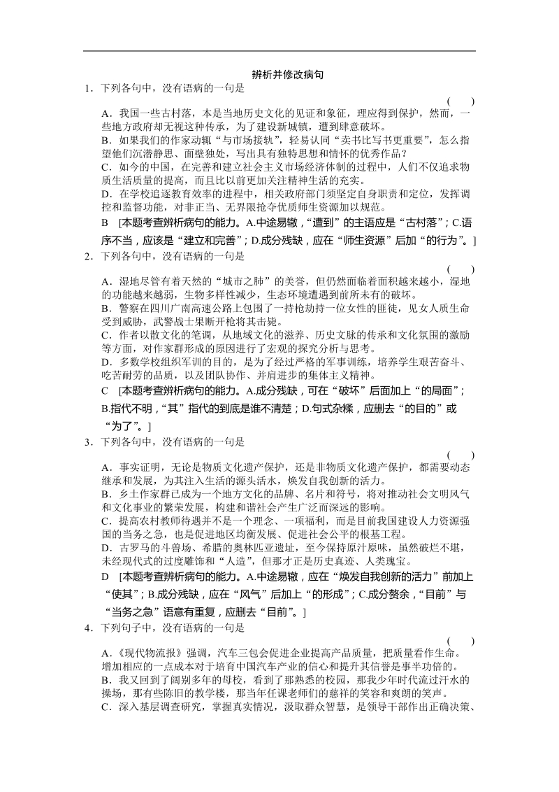 2016年高三一轮复习 辨析并修改病句 单元测试(14).doc_第1页