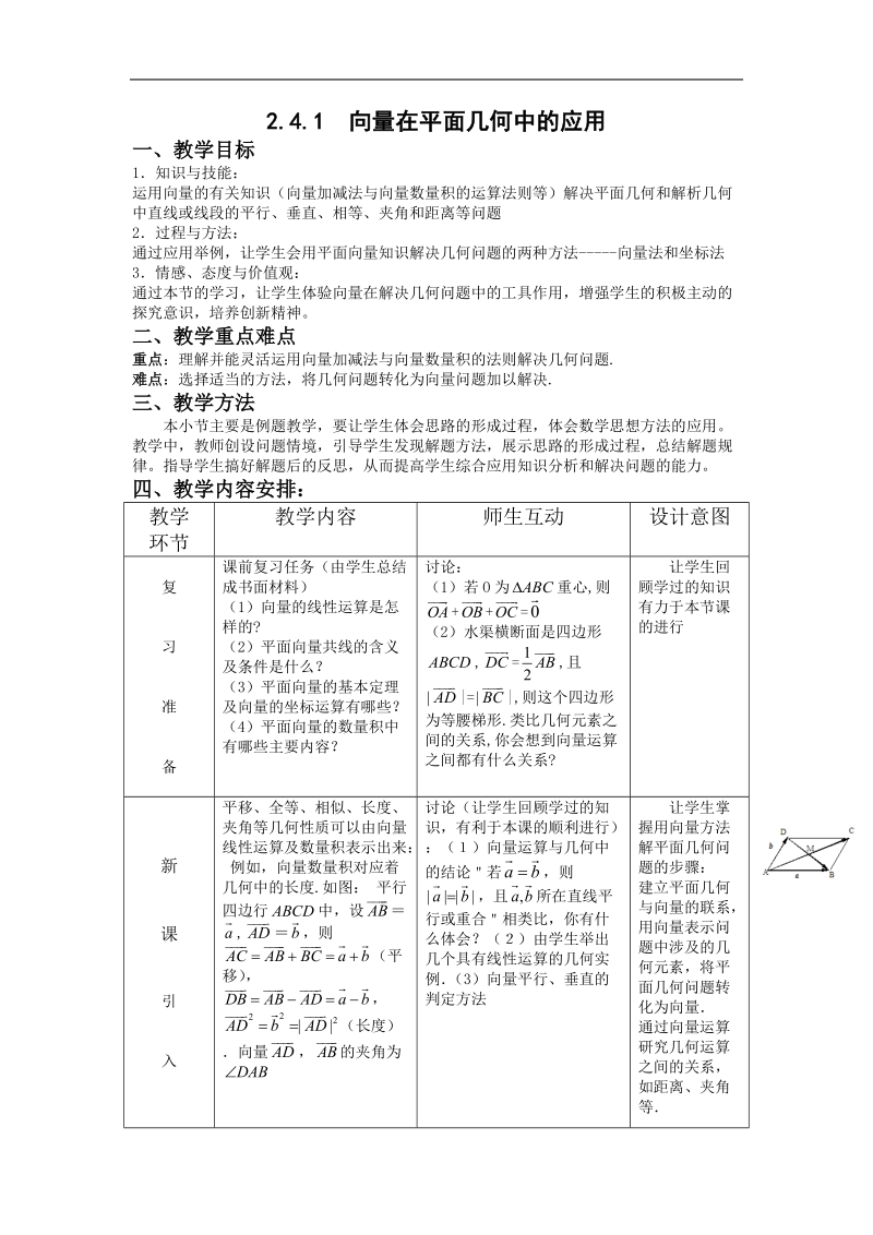 《向量在几何中的应用》教案3（新人教b版必修4）.doc_第1页