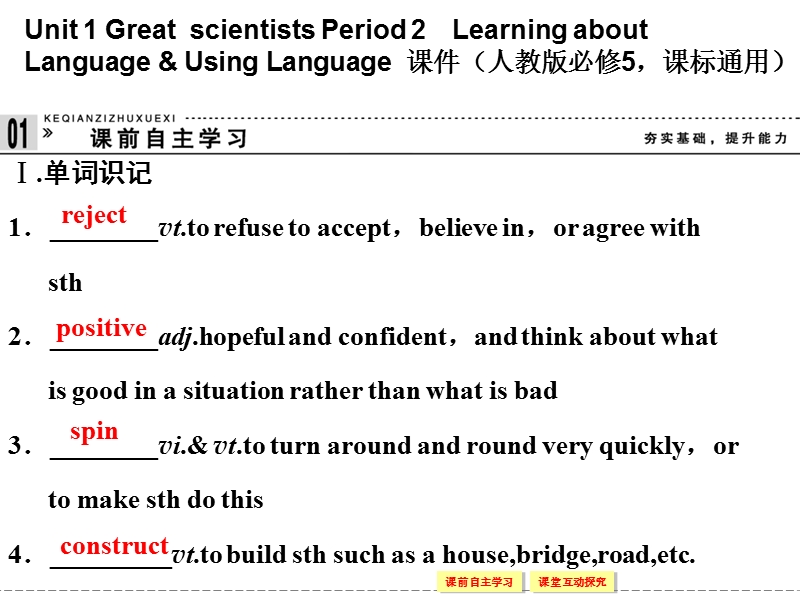 【创新设计】高中英语配套课件：必修5 unit 1 period 2（人教版，课标通用）.ppt_第1页