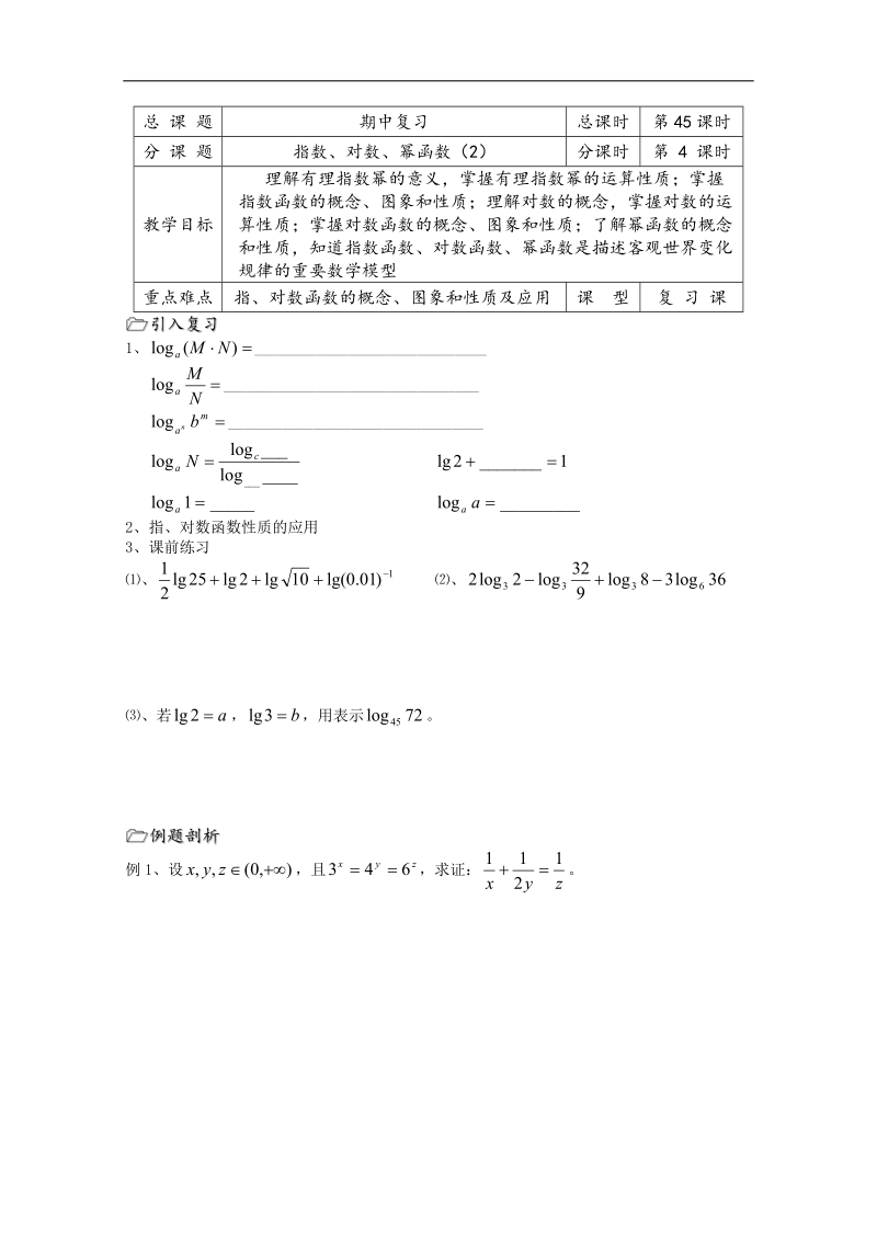 江苏省溧水县第二高级中学数学教学案必修1：第45课时（指数对数幂函数复习（2））（苏教版）.doc_第1页