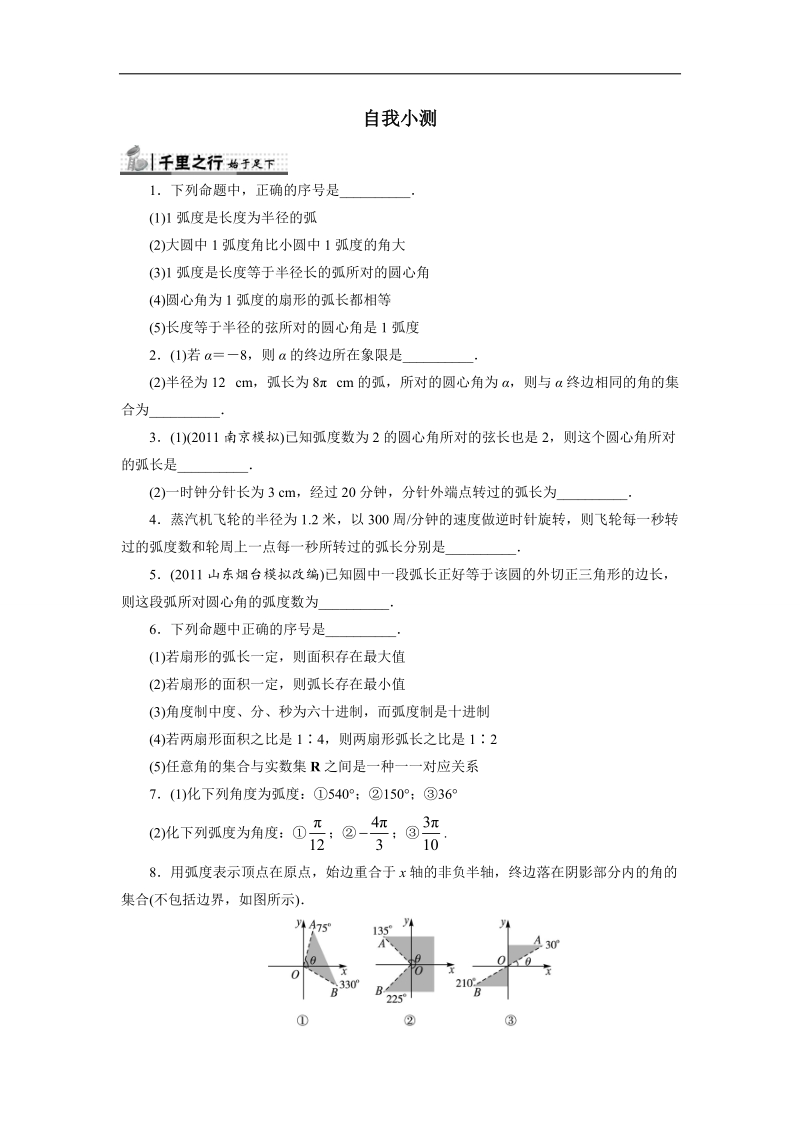 2017年高中数学苏教版必修4自我小测：1.1.2　弧度制 word版含解析.doc_第1页