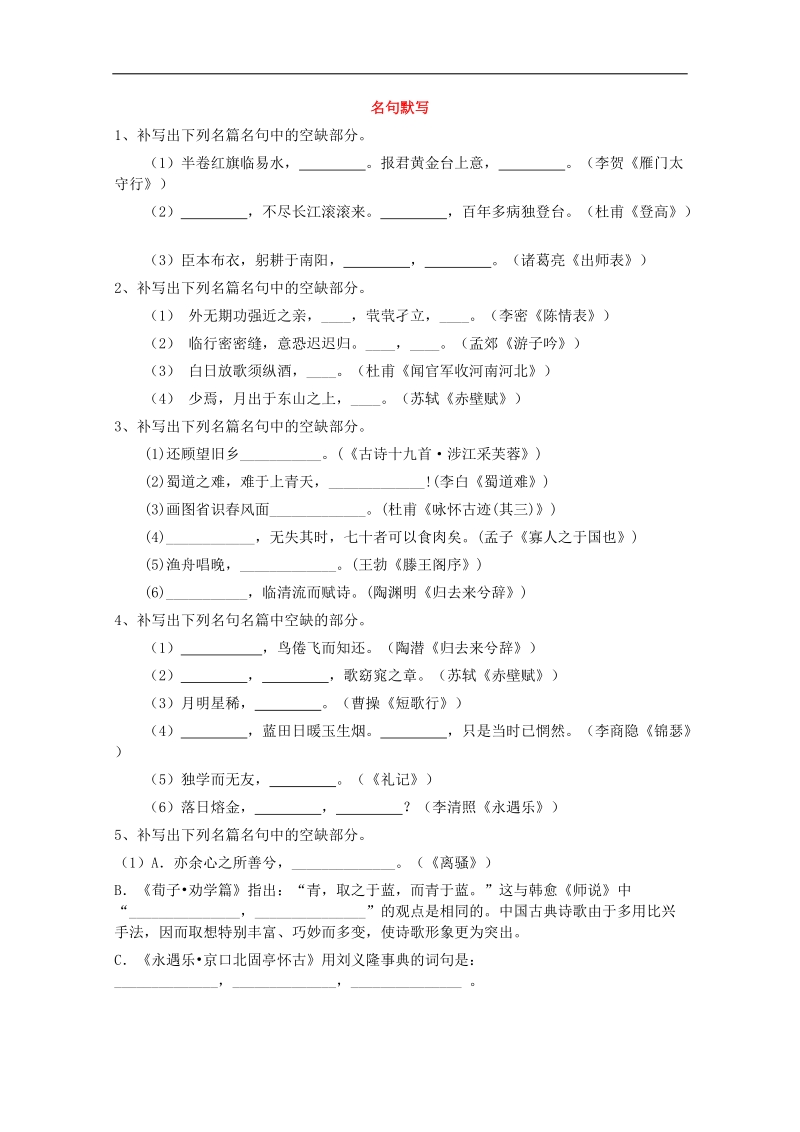 2016年高三一轮复习 默写常见的名句名篇 单元测试(14).doc_第1页