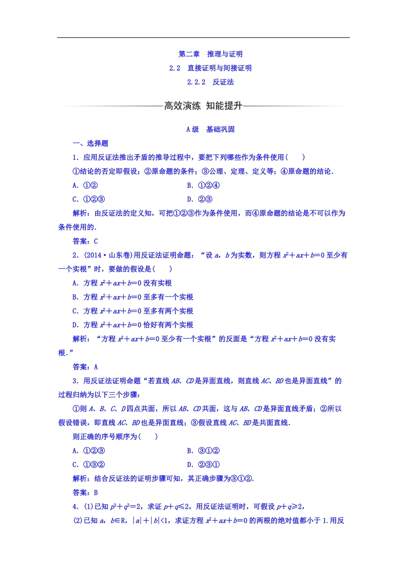 【金版学案】高中数学人教版选修1-2练习 第二章 推理与证明 2.2-2.2.2反证法 word版含答案.doc_第1页