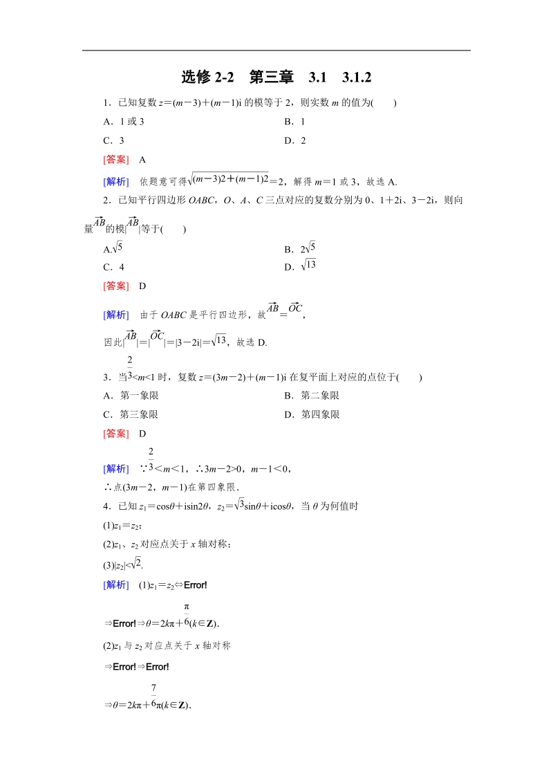 【成才之路】高中数学人教a版选修2-2同步练习： 3.1.2 复数的几何意义备选.doc_第1页