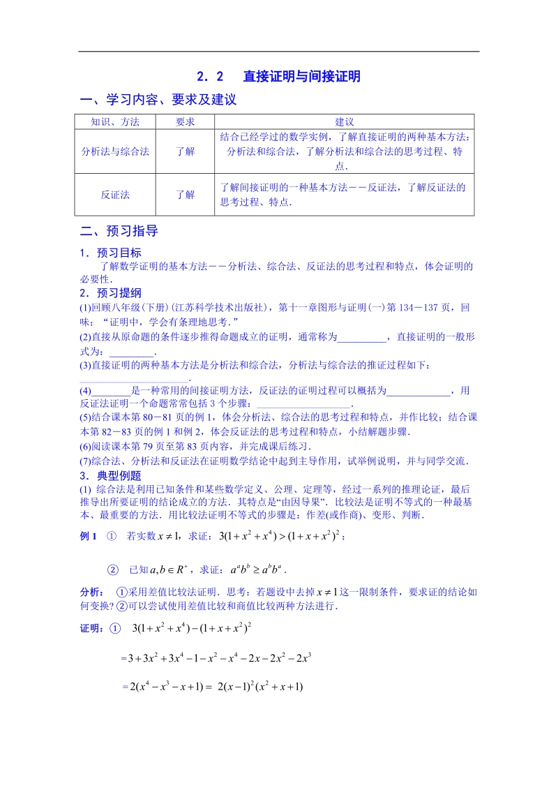 江苏省高中数学教案 苏教版选修2-2 第二章《推理与证明》2.2直接证明与间接证明.doc_第1页