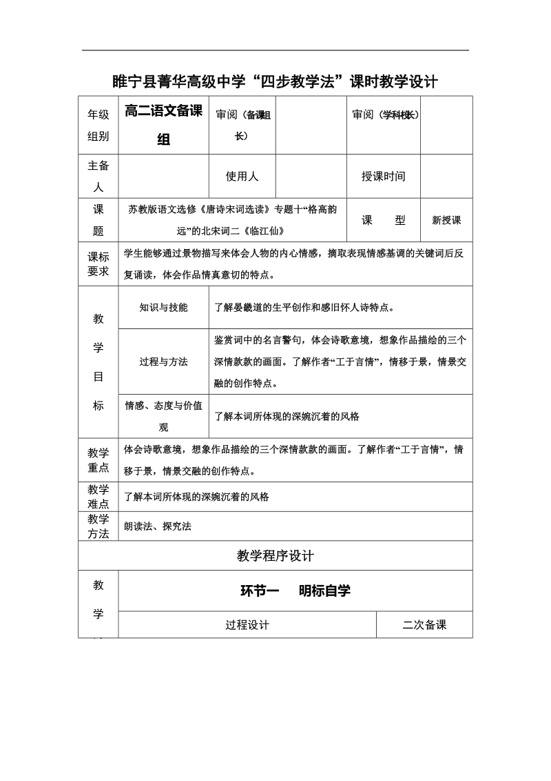 10.1《临江仙》“四步教学法”教案(《苏教版选修《唐诗宋词选读》).doc_第1页