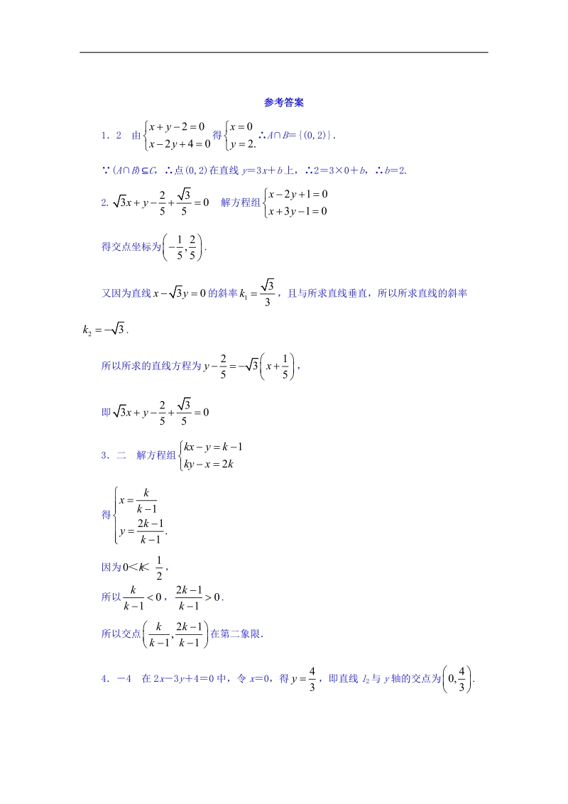 江苏省数学苏教版必修二同步课堂精练-2.1.4　两条直线的交点 word版含答案.doc_第2页