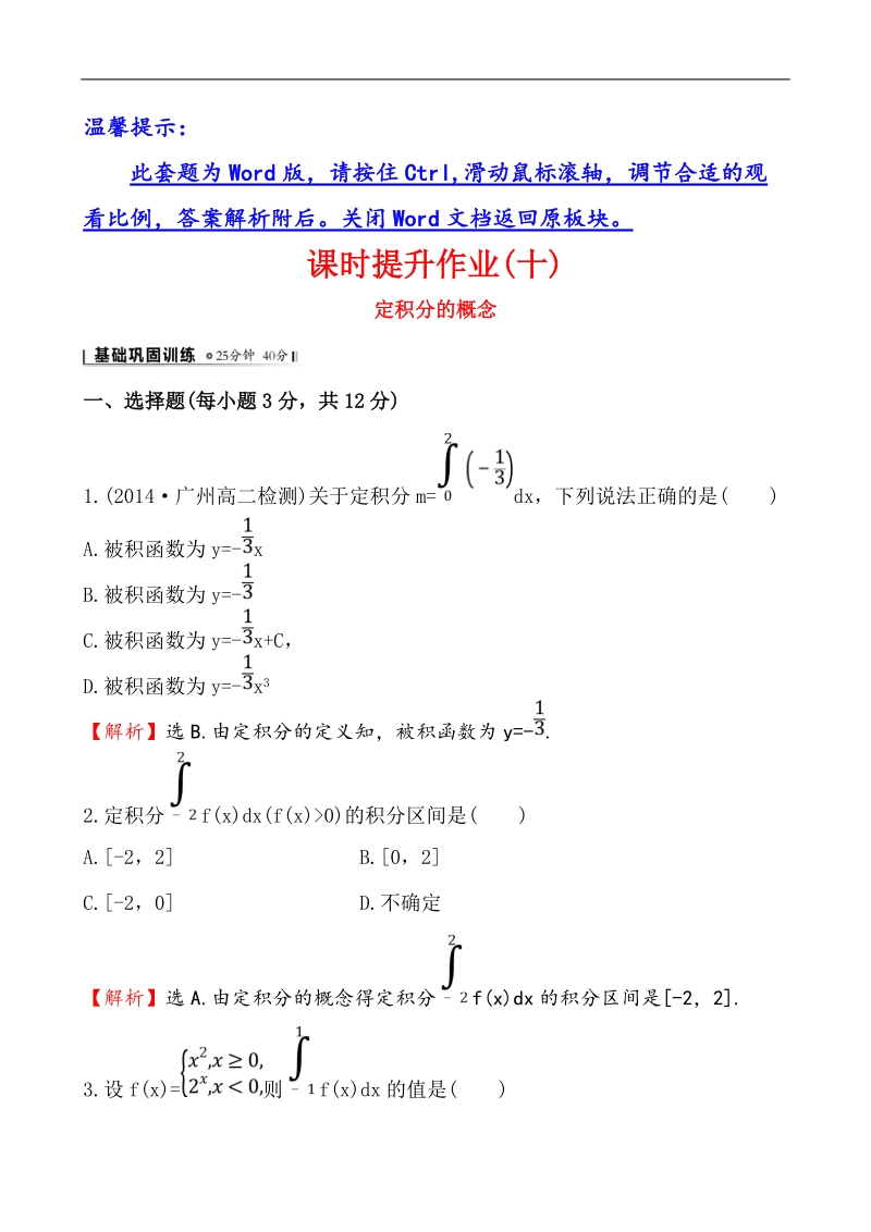 【全程复习方略】高中数学（人教a版选修2-2）练习：1.5.3 定积分的概念  课时作业.doc_第1页