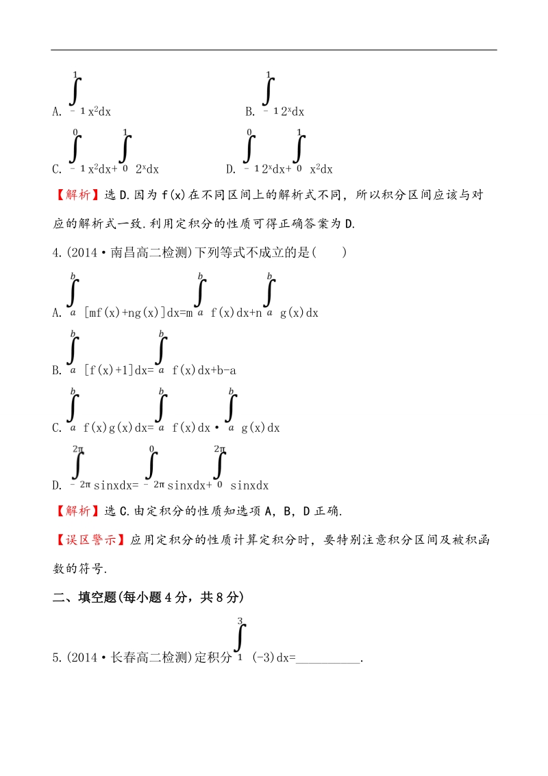 【全程复习方略】高中数学（人教a版选修2-2）练习：1.5.3 定积分的概念  课时作业.doc_第2页