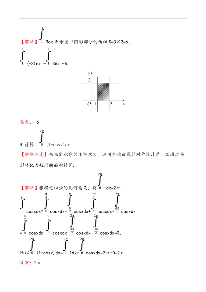 【全程复习方略】高中数学（人教a版选修2-2）练习：1.5.3 定积分的概念  课时作业.doc_第3页