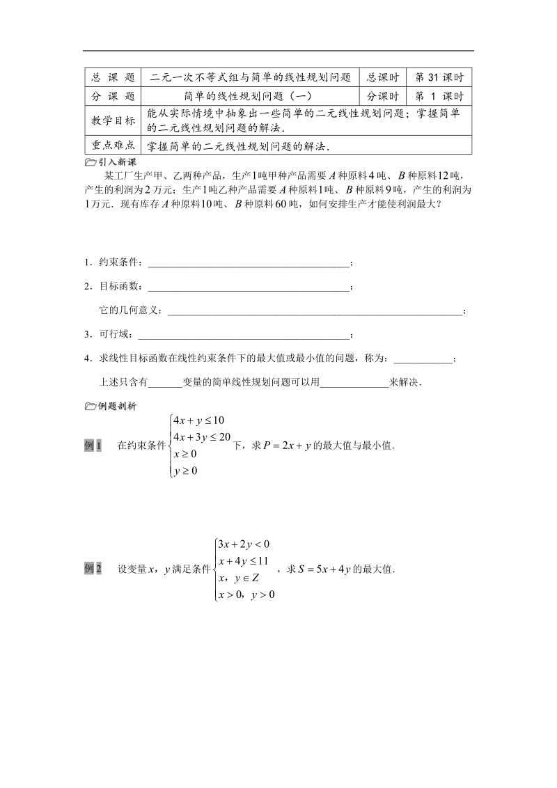 高中数学：3.3《简单的线性规划问题1》教案（苏教版必修5）.doc_第1页