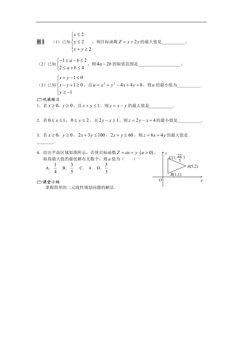 高中数学：3.3《简单的线性规划问题1》教案（苏教版必修5）.doc_第2页