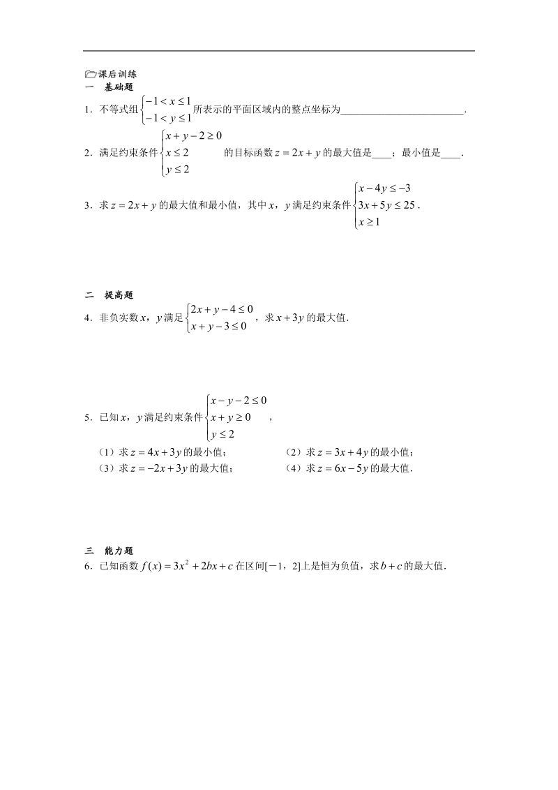 高中数学：3.3《简单的线性规划问题1》教案（苏教版必修5）.doc_第3页