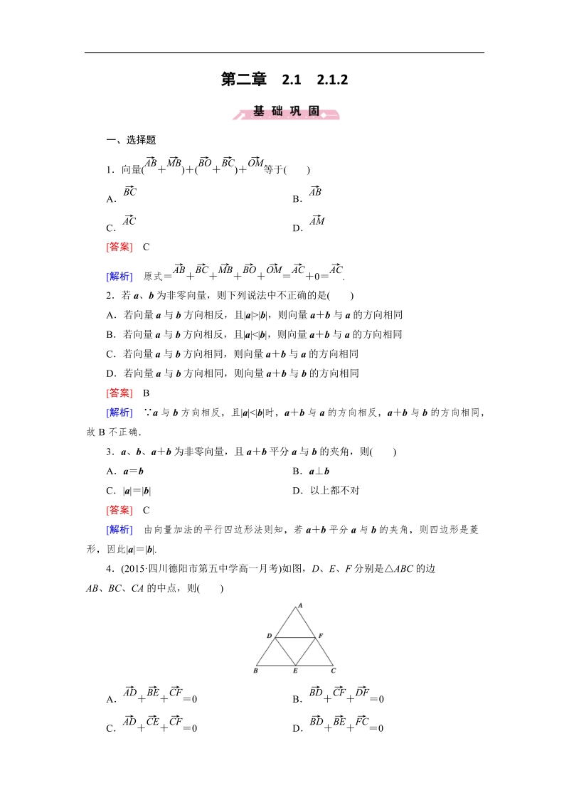 【成才之路】高一数学人教b版必修4 同步精练：2.1.2 向量的加法 word版含解析.doc_第1页