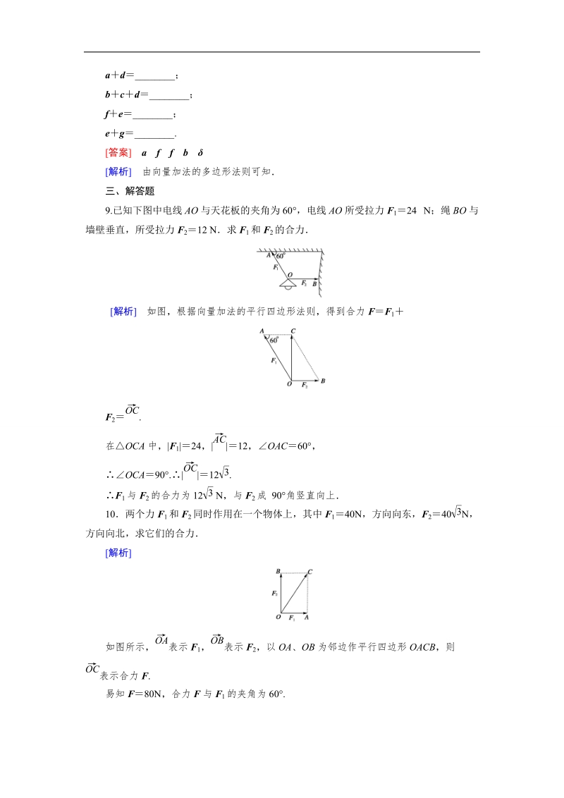 【成才之路】高一数学人教b版必修4 同步精练：2.1.2 向量的加法 word版含解析.doc_第3页