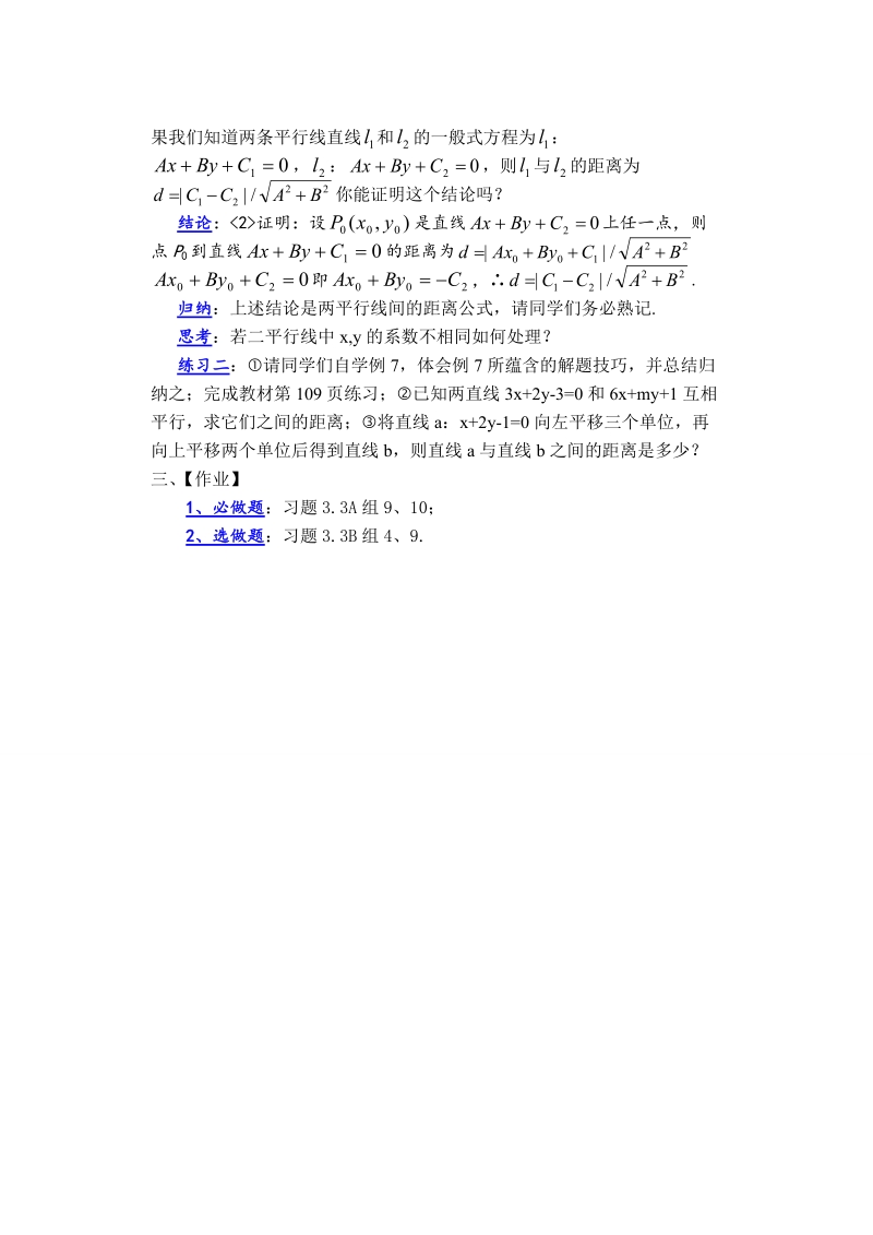 孟老师全面剖析高一数学新课标人教版必修二必学知识教学案：3.3.3 点到直线的距离 3.3.4 两条平行直线间的距离.doc_第2页