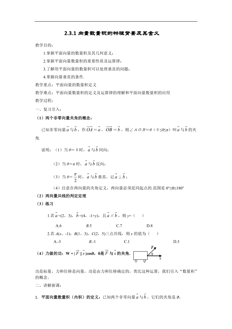 辽宁省庄河市人教b版高一数学必修四导学案：2.3.1向量数量积的物理背景及其含义.doc_第1页