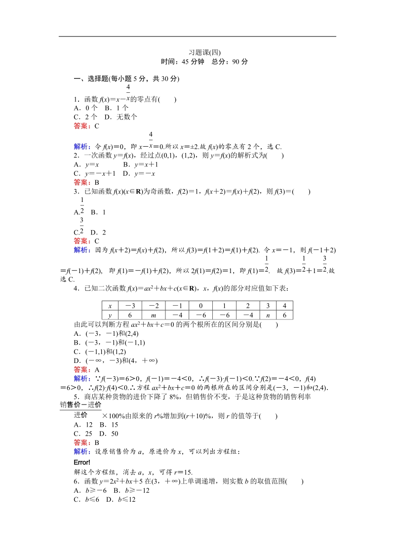 【创优课堂】2016秋数学人教b版必修1练习：习题课（四） word版含解析.doc_第1页