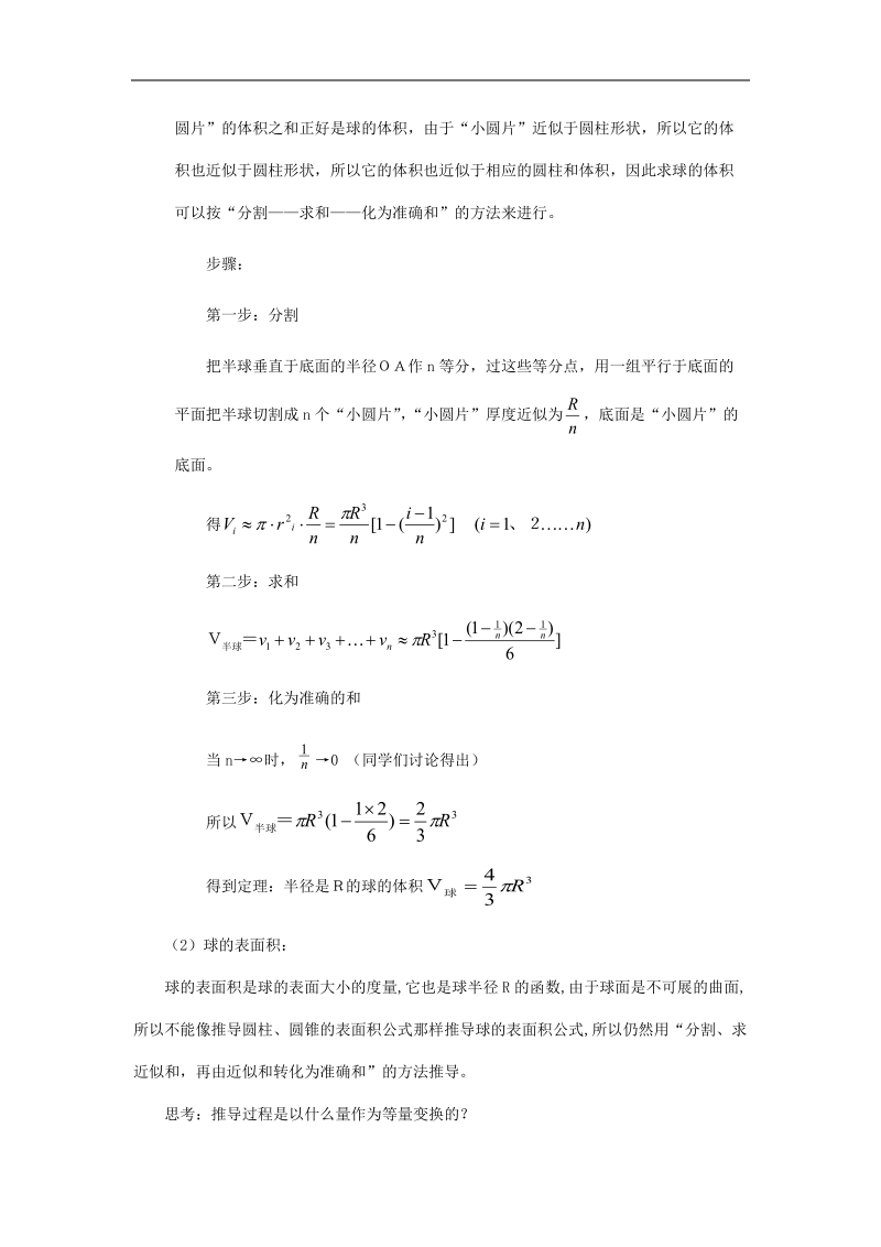 重庆市荣昌安富中学高一数学 球的体积和表面积 教案.doc_第2页