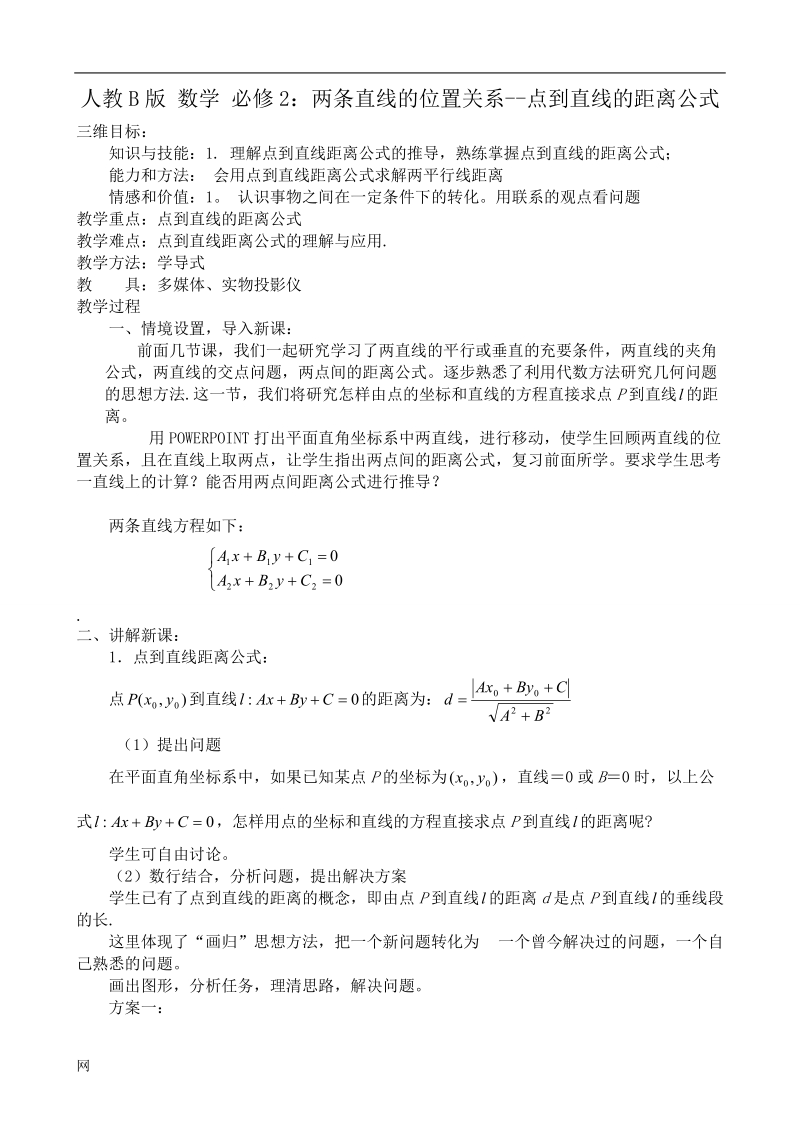 《点到直线的距离》教案5（人教b版必修二）.doc_第1页