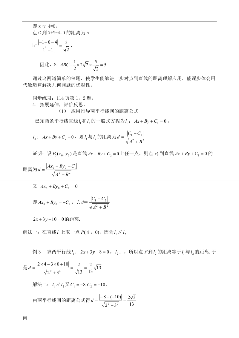 《点到直线的距离》教案5（人教b版必修二）.doc_第3页