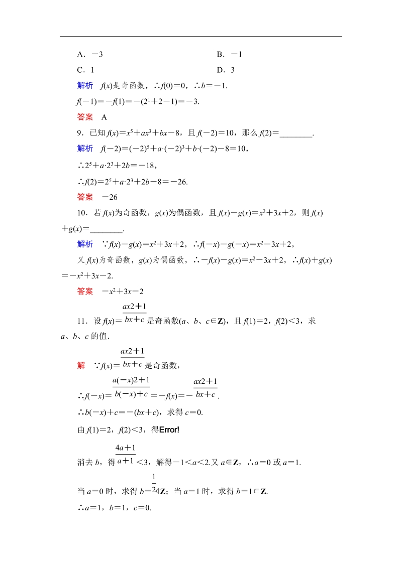 高中新课程数学（新课标人教b版）必修一2.1.4《函数的奇偶性》评估训练.doc_第3页