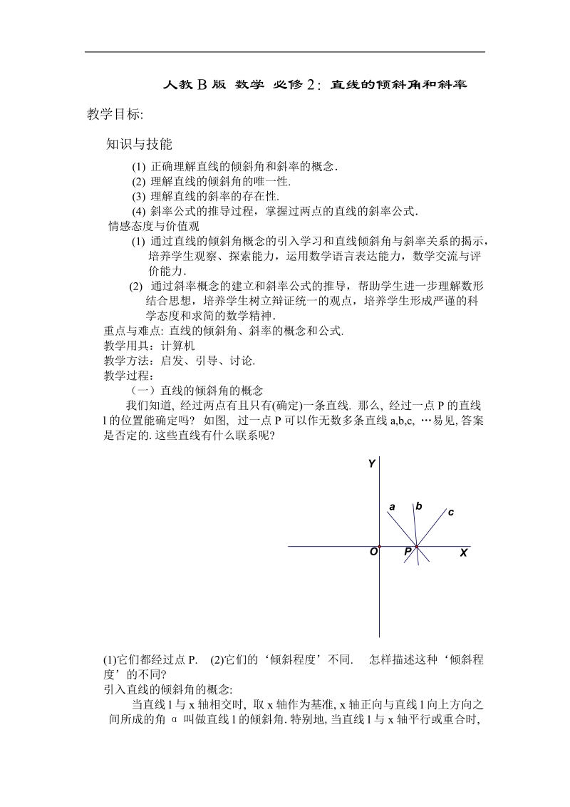 《直线方程的概念与直线的斜率》教案4（人教b版必修2）.doc_第1页