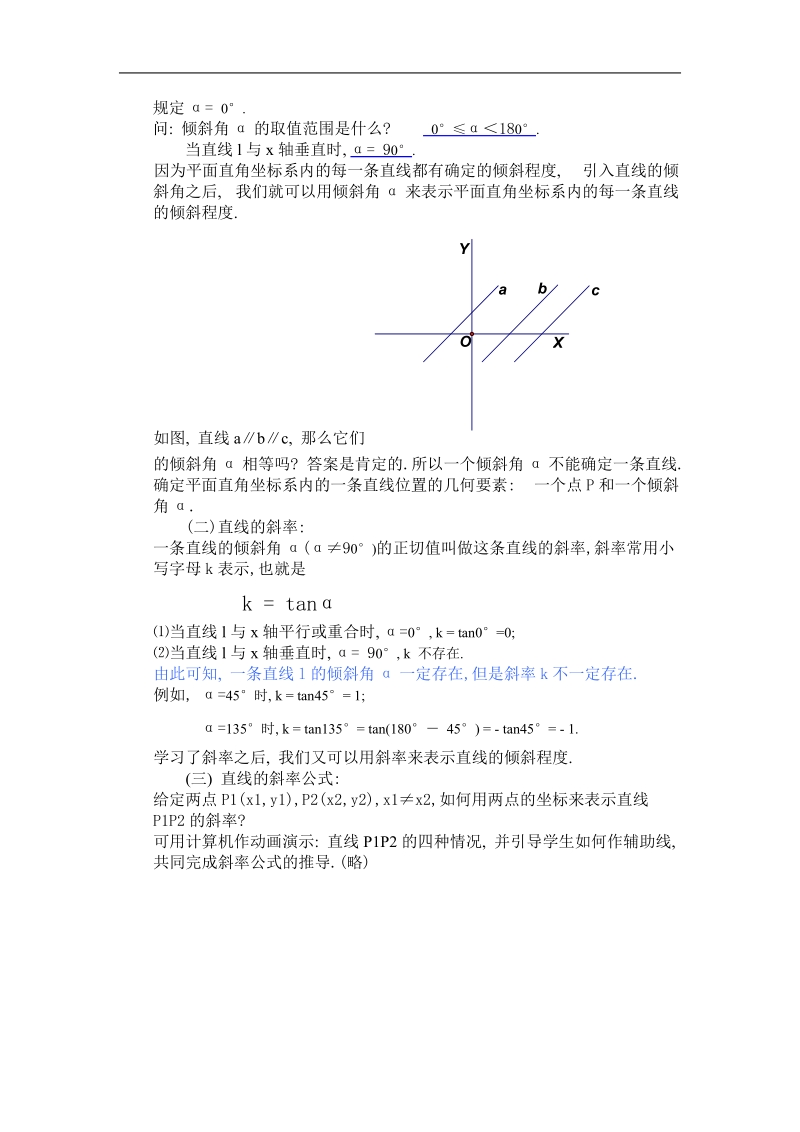 《直线方程的概念与直线的斜率》教案4（人教b版必修2）.doc_第2页