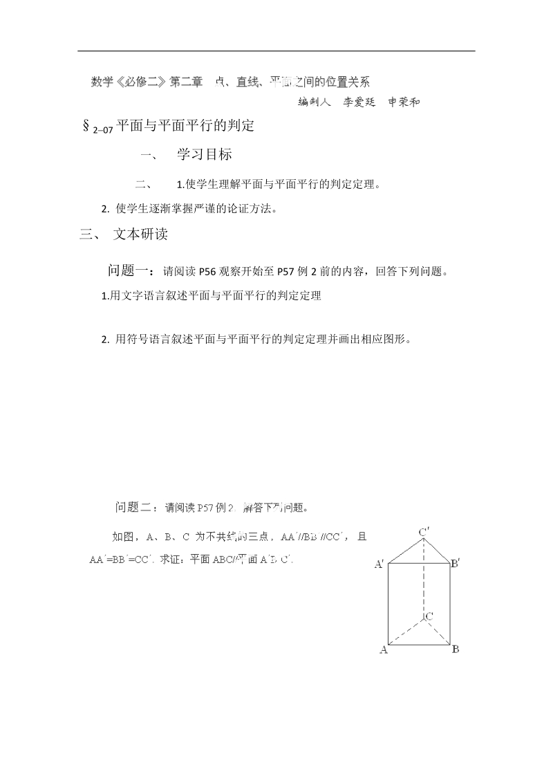 人教版数学必修二学案 《平面与平面平行的判定》.doc_第1页