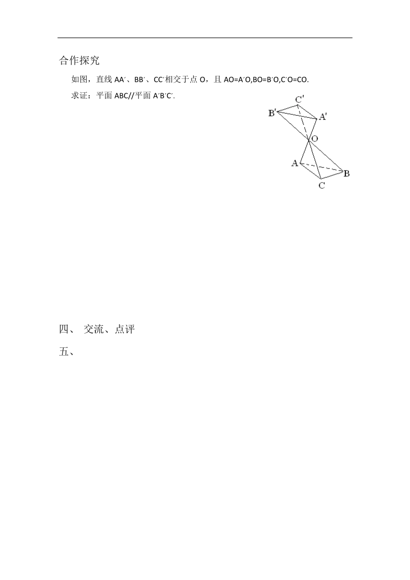 人教版数学必修二学案 《平面与平面平行的判定》.doc_第2页