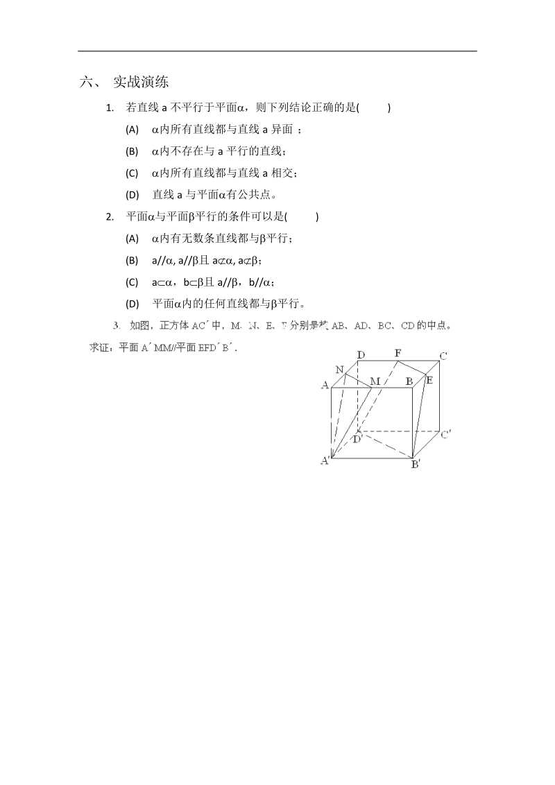 人教版数学必修二学案 《平面与平面平行的判定》.doc_第3页