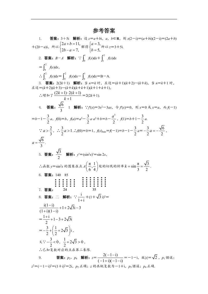 2017学年高中数学苏教版选修2-2模块测试（附答案） word版含解析.doc_第3页