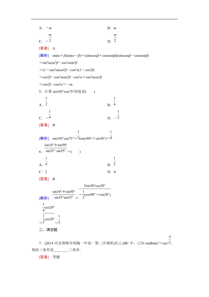 【成才之路】高中数学人教b版必修4同步练习：3.3三角函数的积化和差与和差化积.doc_第2页