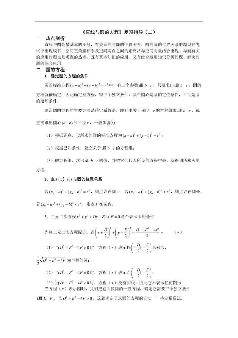 《圆的方程》学案9（新人教a版必修2）.doc_第1页