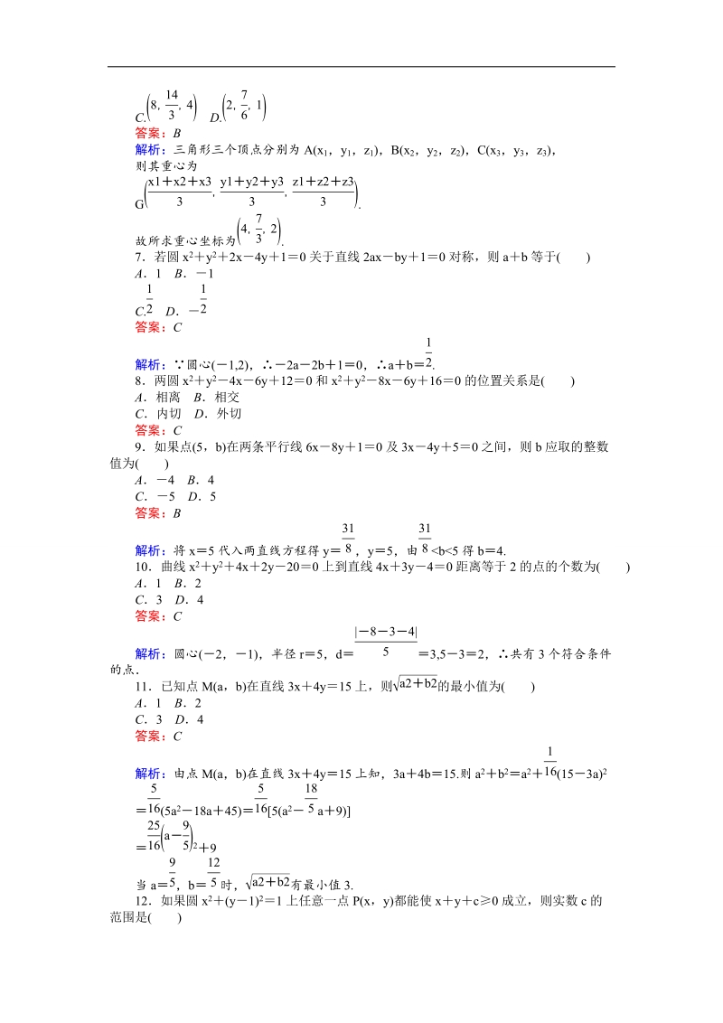 【创优课堂】2016秋数学人教b版必修2练习：第二章 单元测验 word版含解析.doc_第2页