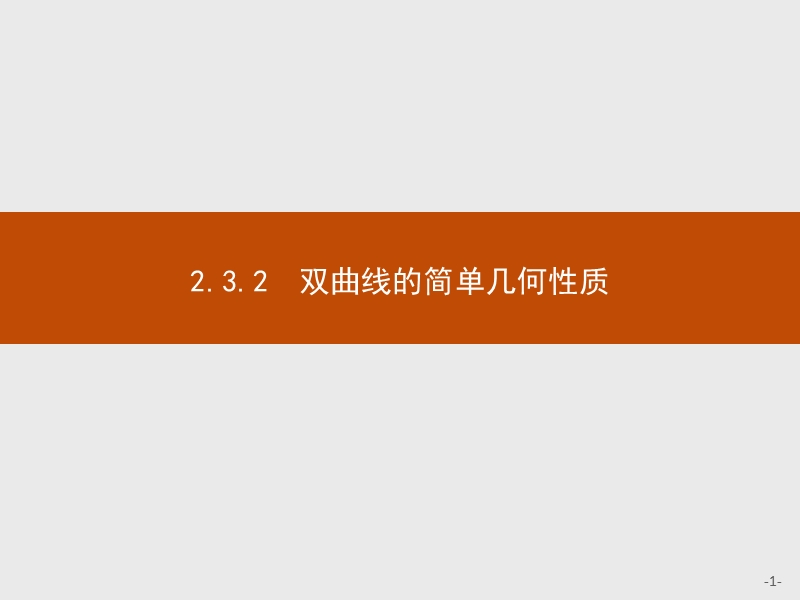 2017年全优指导高中数学人教a版选修2-1课件：2.3.2 双曲线的简单几何性质.ppt_第1页