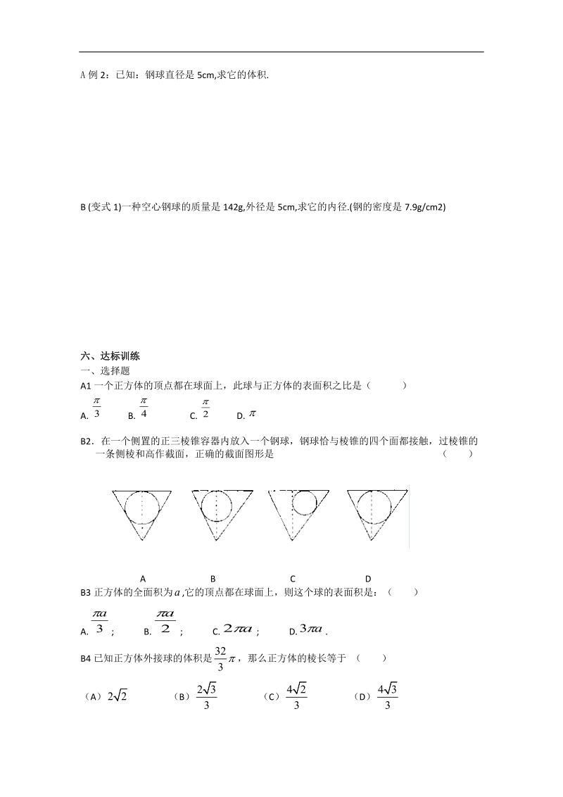 新课标人教a版数学必修2导学案：1.3.2球的体积和表面积.doc_第2页