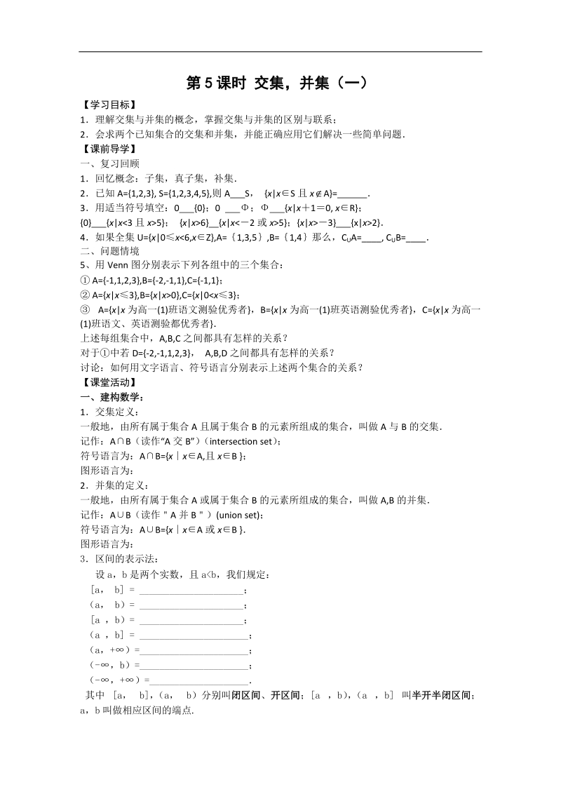 苏教版必修1必备40课时学案：5《交集、并集》.doc_第1页