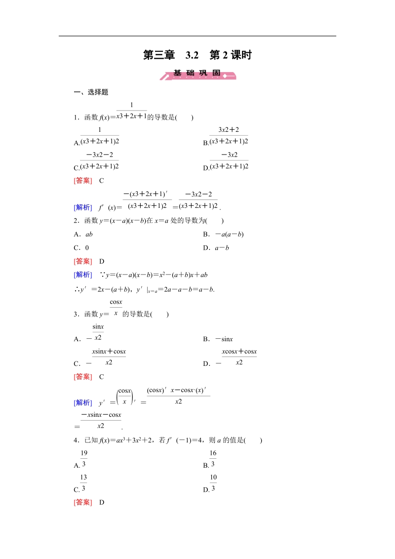 【成才之路】高中数学人教b版选修1-1同步练习 第3章 3.2 第2课时 导数的四则运算法则.doc_第1页