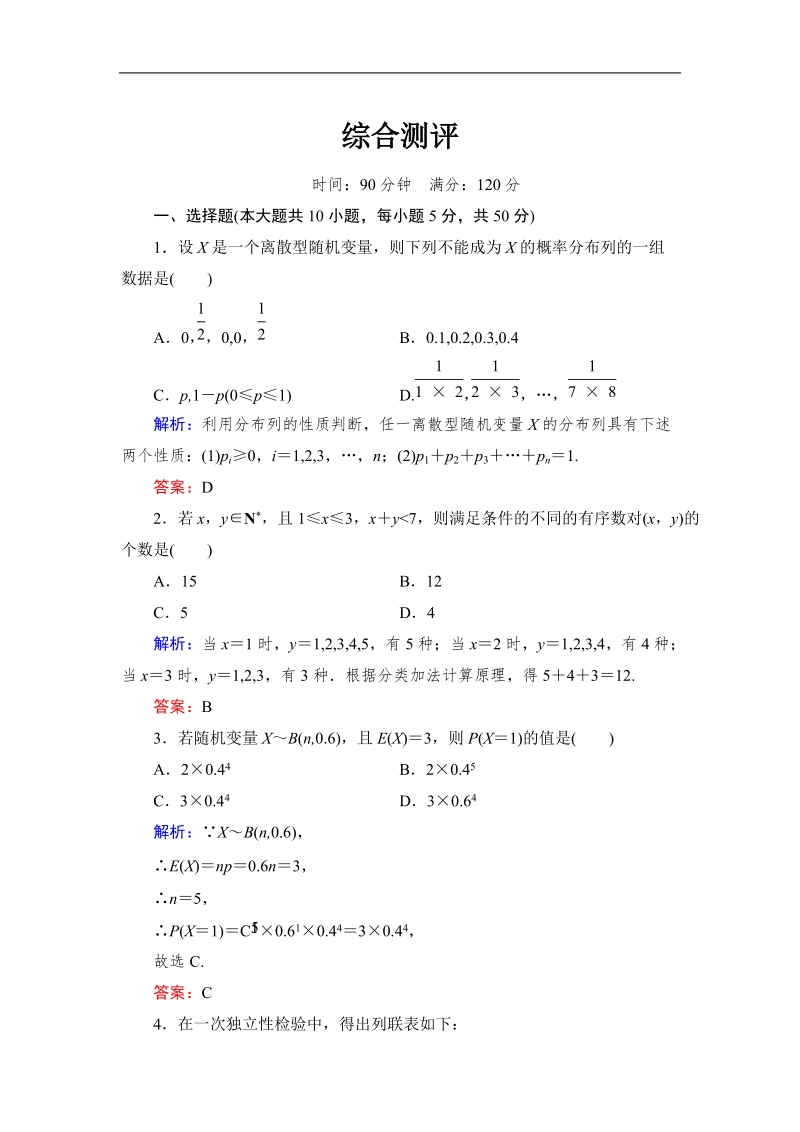 【与名师对话】高中数学人教版a版选修2-3习题： 综合测评.doc_第1页