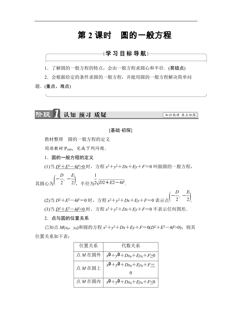 2018版高中数学（苏教版）必修2同步教师用书：第2章 2.2.1 第2课时 圆的一般方程.doc_第1页