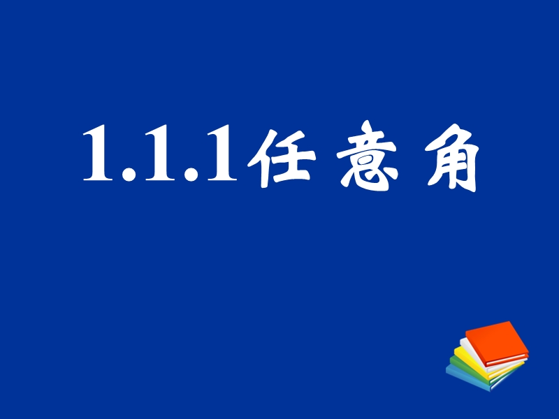 1.1.1任意角 课件（新人教a版必修4）.ppt_第1页