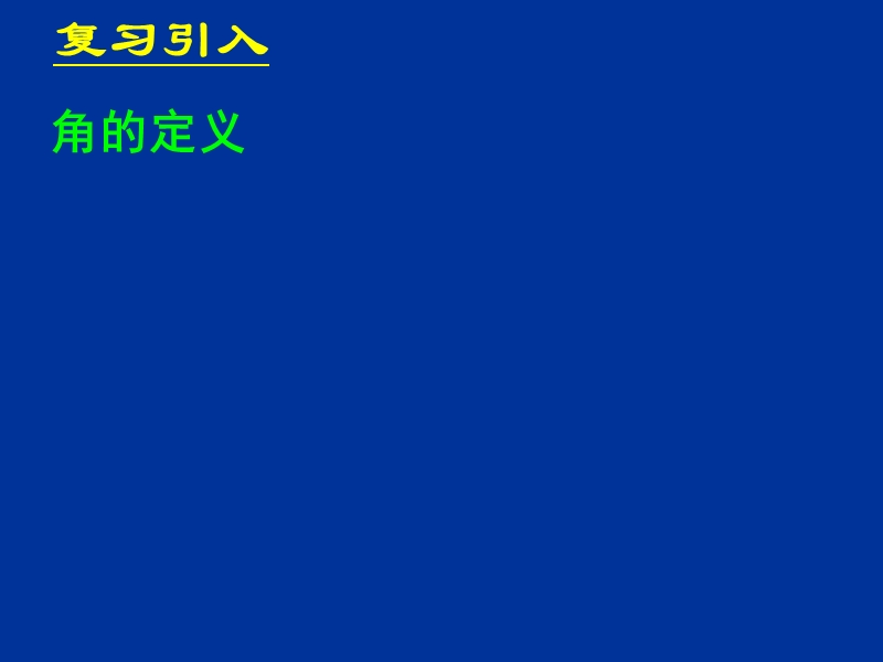 1.1.1任意角 课件（新人教a版必修4）.ppt_第2页