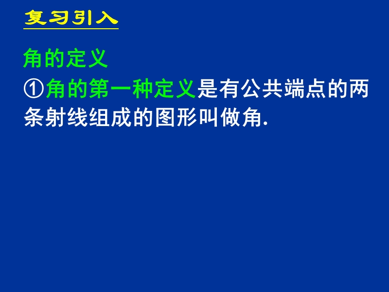 1.1.1任意角 课件（新人教a版必修4）.ppt_第3页