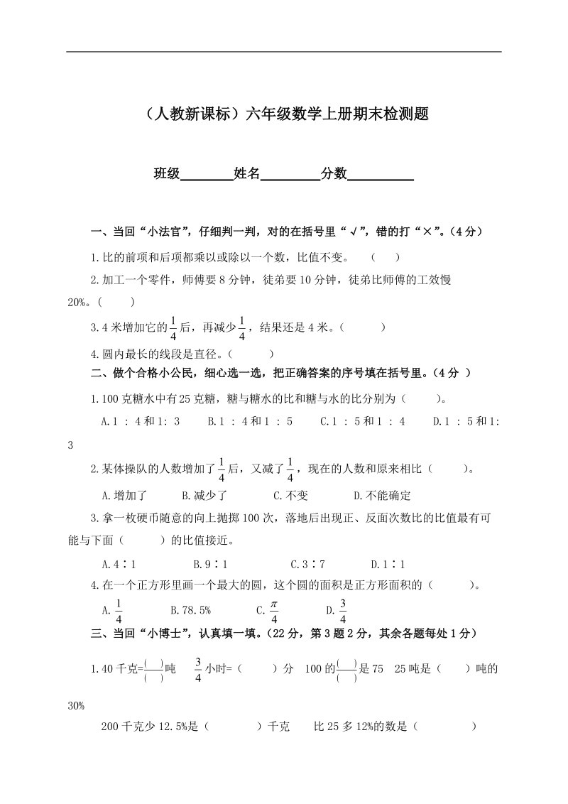 （人教新课标）六年级数学上册期末检测题.doc_第1页