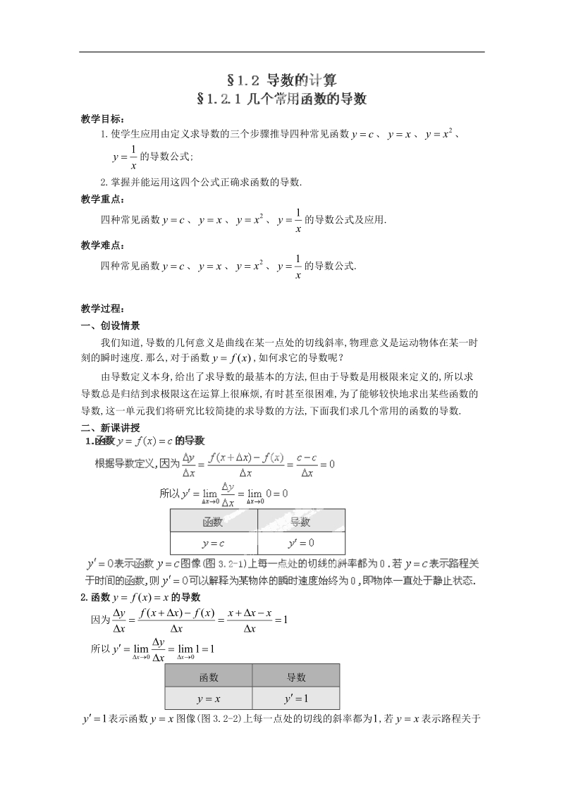 北京市房山区高二数学（文）1.2.1《几个常用函数的导数》教案（人教b版）.doc_第1页