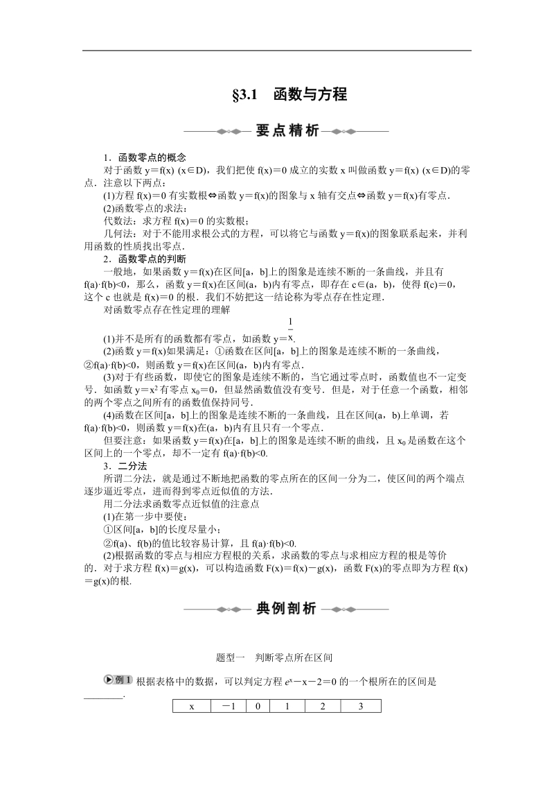 第三章　函数的应用 §3.1　函数与方程.doc_第1页